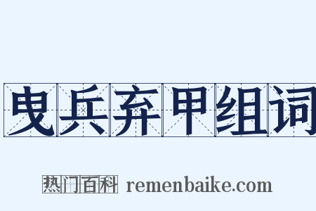 曳兵弃甲组词是什么意思的图片